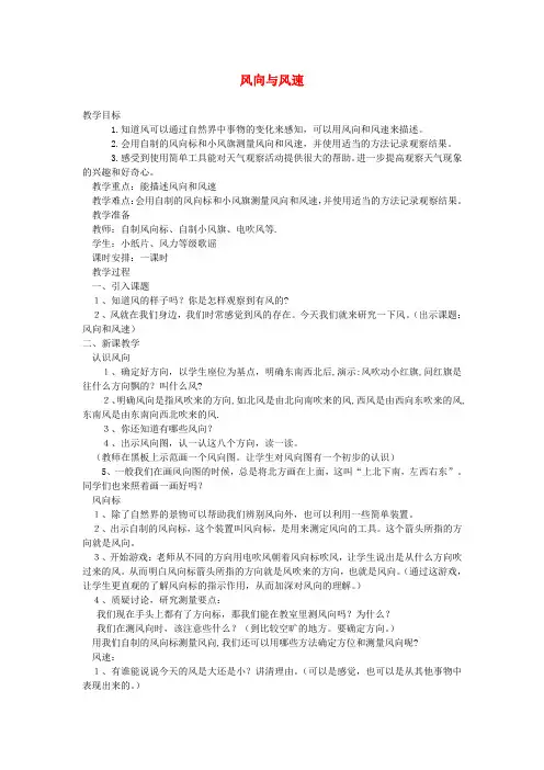 四年级科学上册《风向与风速》简案 教科版