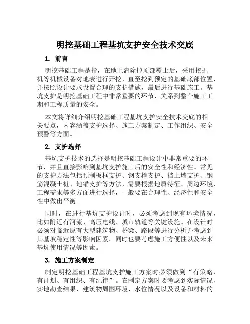 明挖基础工程基坑支护安全技术交底