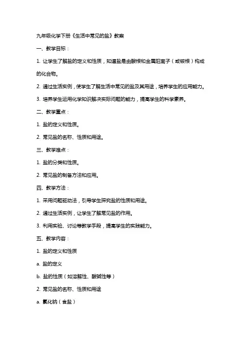 九年级化学下册《生活中常见的盐》教案