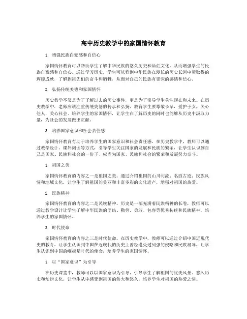 高中历史教学中的家国情怀教育