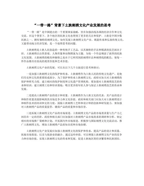 “一带一路”背景下土族刺绣文化产业发展的思考