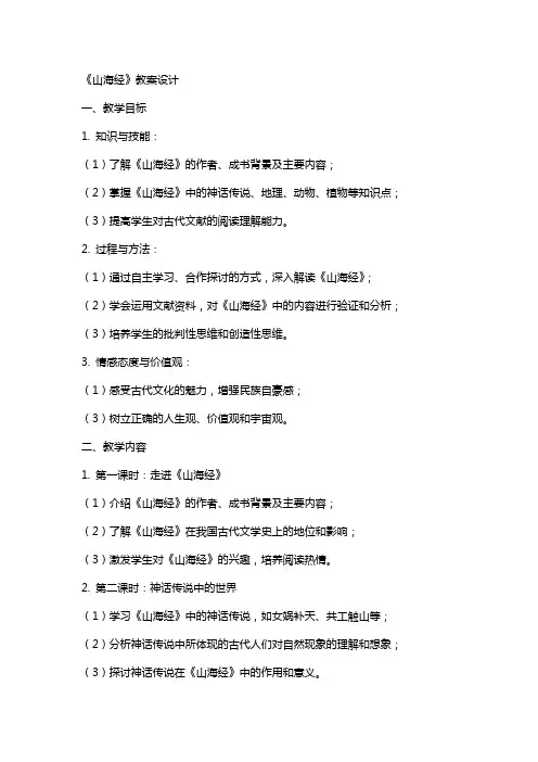《山海经》教案设计