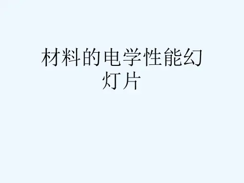 材料的电学性能幻灯片
