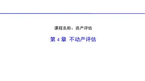资产评估-不动产评估