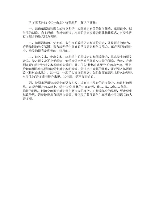 桂林山水评课稿