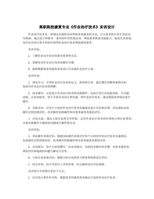 高职院校康复专业《作业治疗技术》实训设计