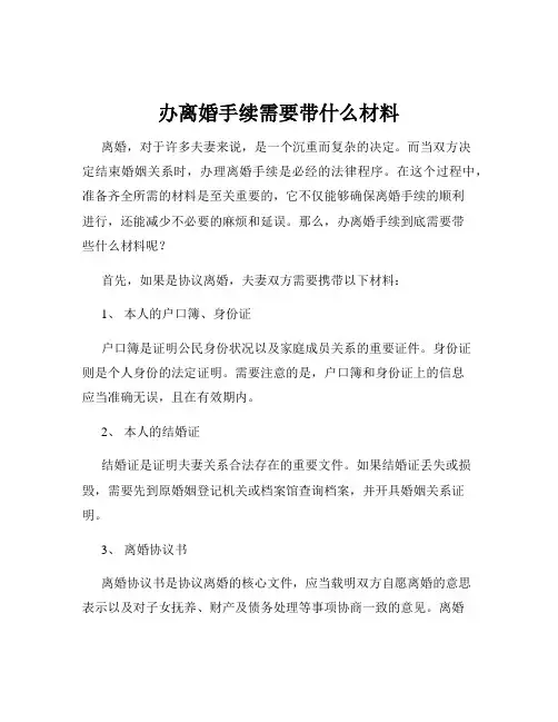 办离婚手续需要带什么材料