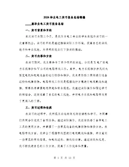 2024毕业电工实习报告总结精编(5篇)