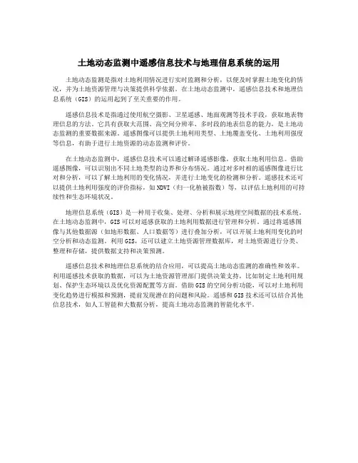 土地动态监测中遥感信息技术与地理信息系统的运用