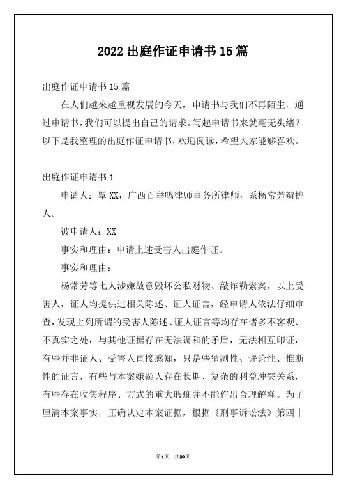 2022出庭作证申请书15篇例文