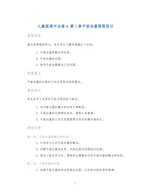人教版高中必修4第二章平面向量课程设计