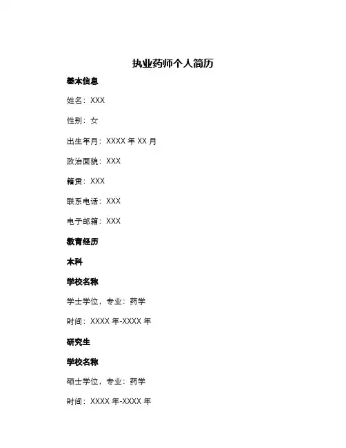 执业药师个人简历