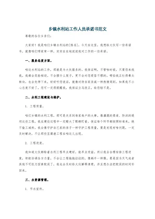 乡镇水利站工作人员承诺书范文