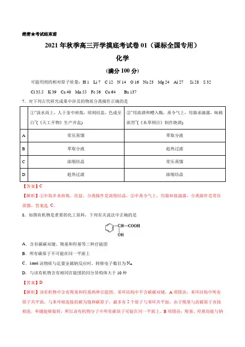 理综化学-2021年秋季高三开学摸底考试卷01(课标全国专用)(解析版)