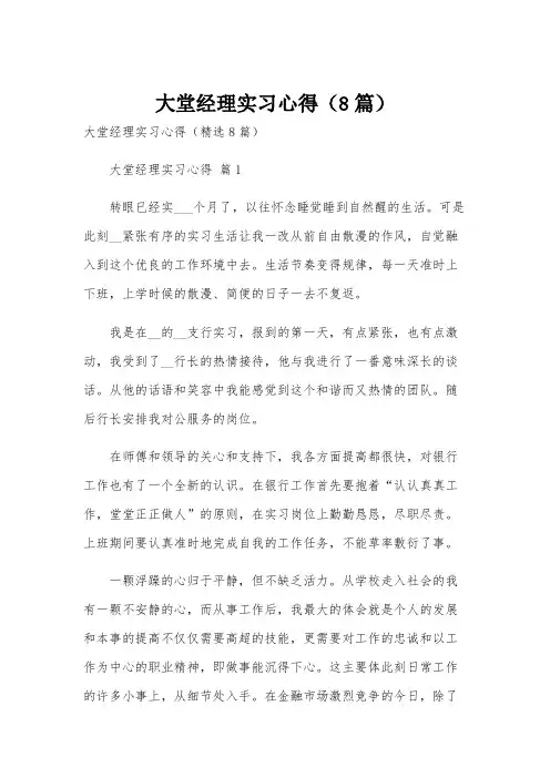 大堂经理实习心得(8篇)