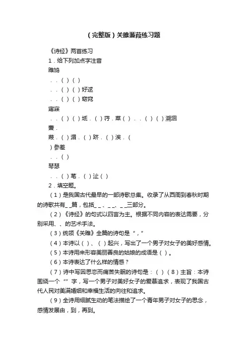 （完整版）关雎蒹葭练习题