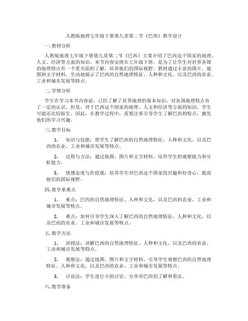 人教版地理七年级下册第九章第二节《巴西》教学设计