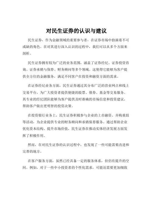 对民生证券的认识与建议