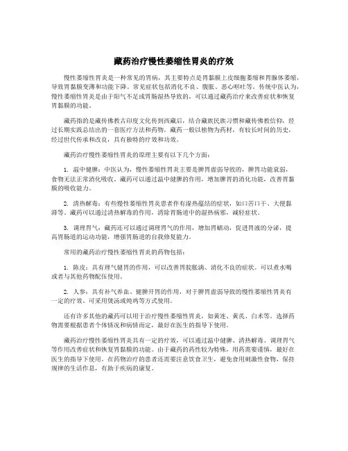 藏药治疗慢性萎缩性胃炎的疗效