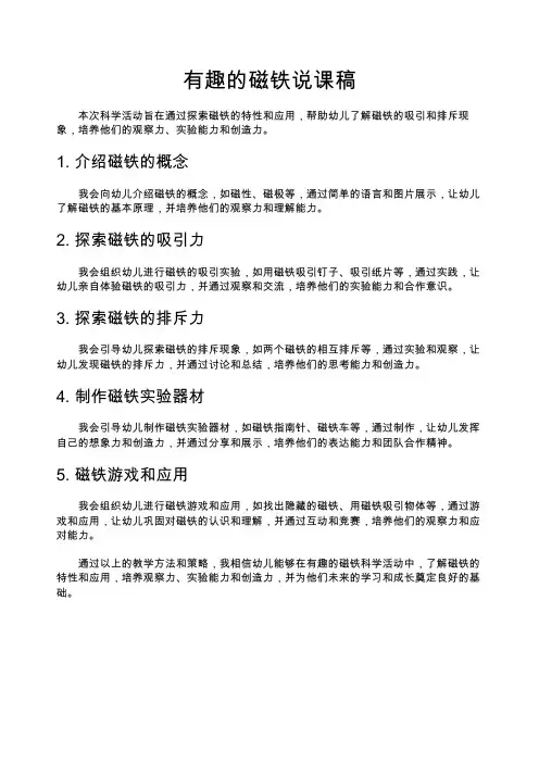 有趣的磁铁说课稿