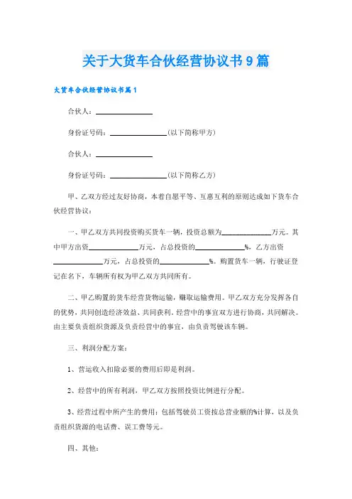 关于大货车合伙经营协议书9篇