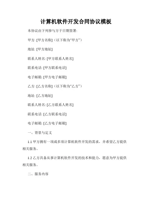 计算机软件开发合同协议模板