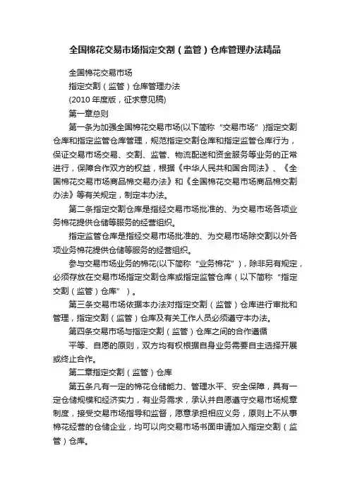 全国棉花交易市场指定交割（监管）仓库管理办法精品