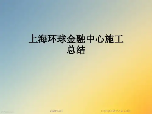 上海环球金融中心施工总结