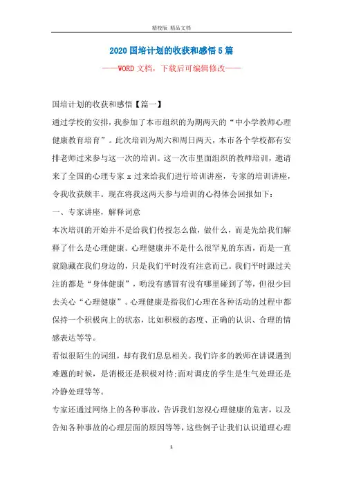 2020国培计划的收获和感悟5篇