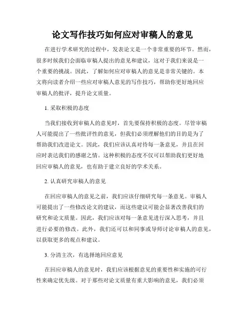 论文写作技巧如何应对审稿人的意见