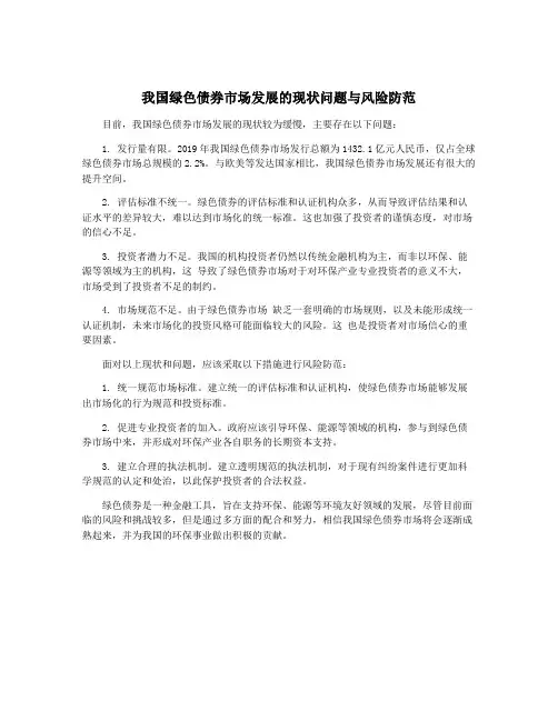 我国绿色债券市场发展的现状问题与风险防范