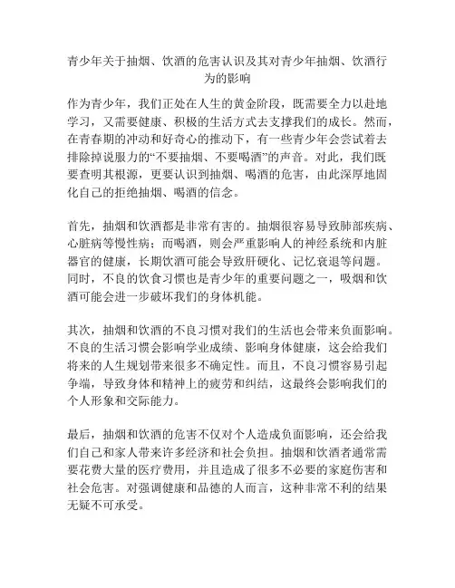 青少年关于抽烟、饮酒的危害认识及其对青少年抽烟、饮酒行为的影响