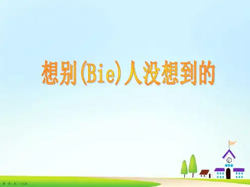 小学三年级语文下《想别人没想到的》课件