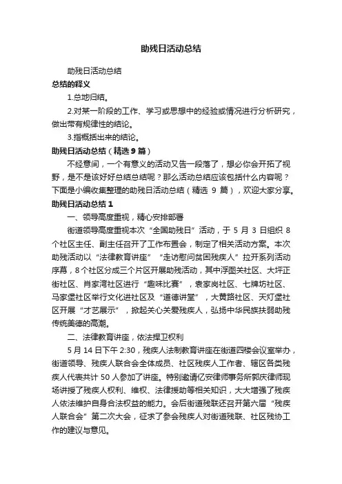 助残日活动总结（精选9篇）