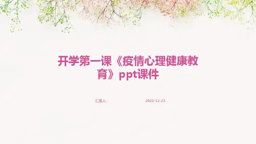 开学第一课《疫情心理健康教育》ppt课件