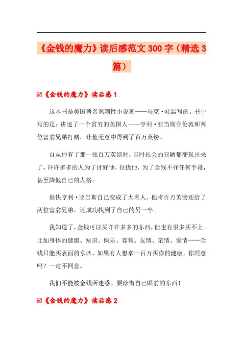 《金钱的魔力》读后感范文300字(精选3篇)