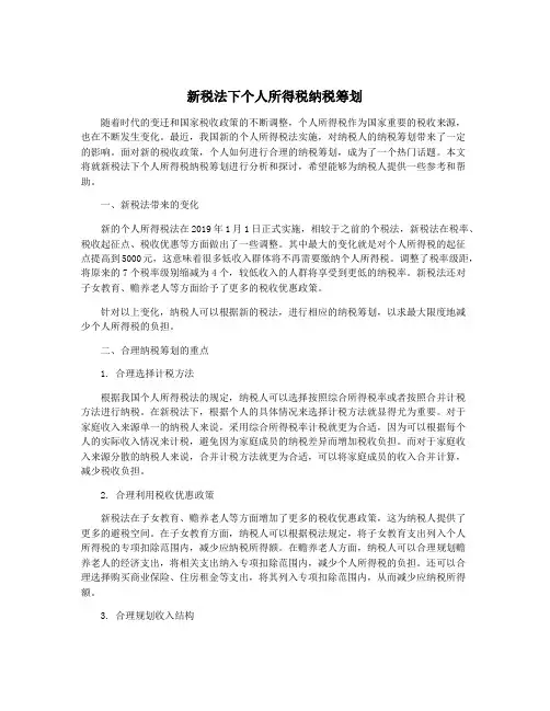 新税法下个人所得税纳税筹划