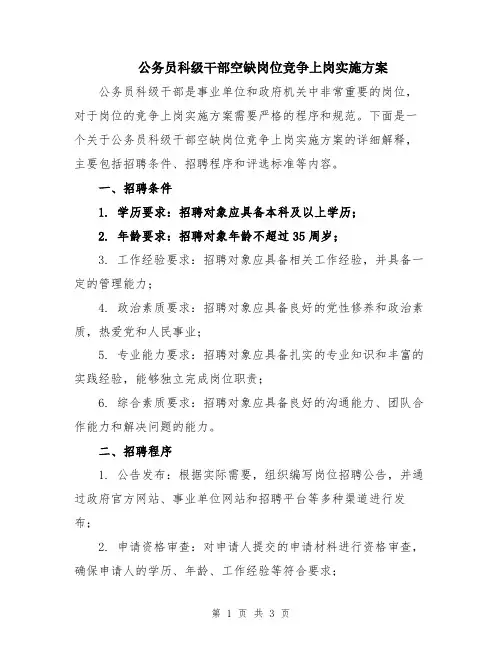 公务员科级干部空缺岗位竞争上岗实施方案