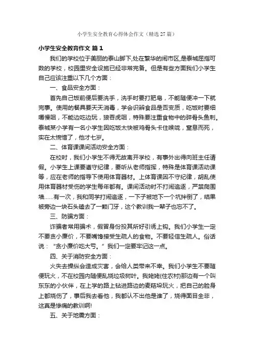 小学生安全教育心得体会作文（精选27篇）