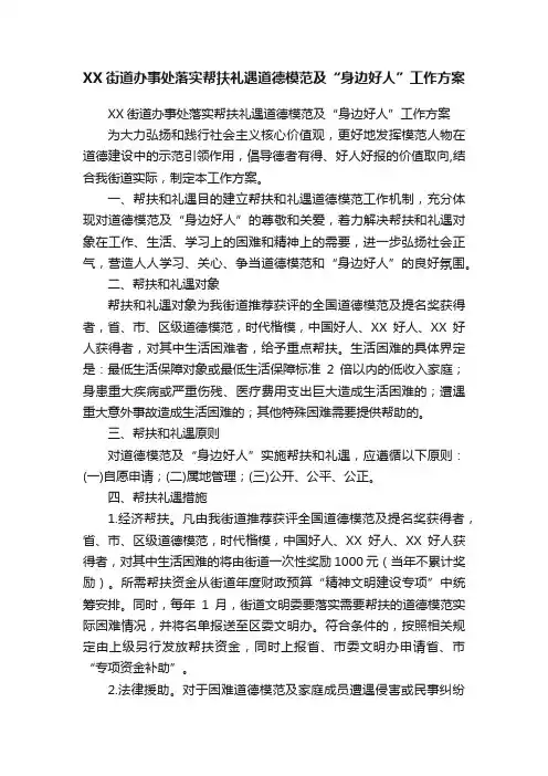 XX街道办事处落实帮扶礼遇道德模范及“身边好人”工作方案