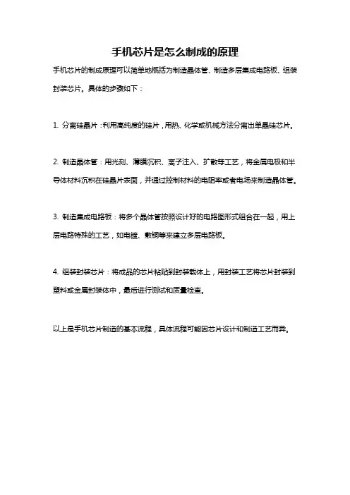 手机芯片是怎么制成的原理