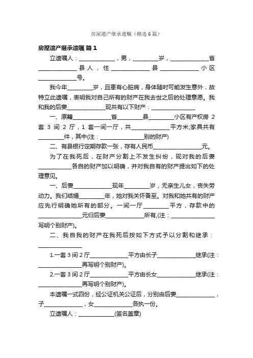 房屋遗产继承遗嘱（精选6篇）