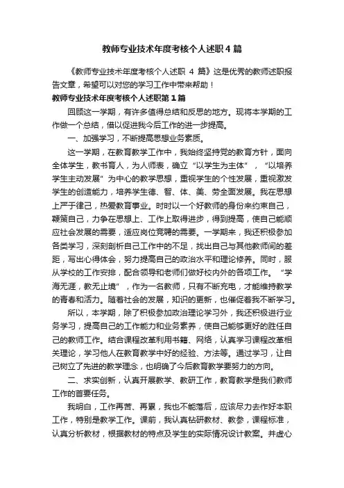 教师专业技术年度考核个人述职4篇