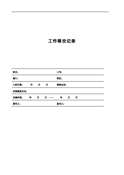 工作移交记录表