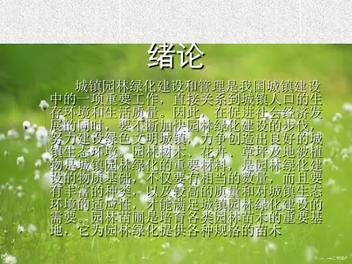 园林苗圃PPT教学课件