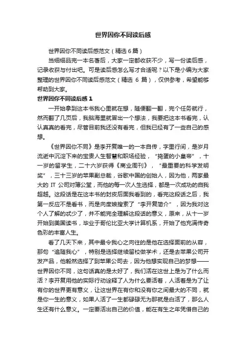 世界因你不同读后感范文（精选6篇）