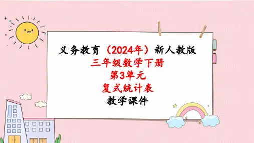 2024年新人教版三年级数学下册《第3单元第1课时  复式统计表》教学课件