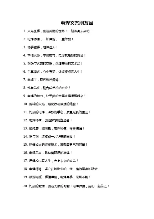 电焊文案朋友圈