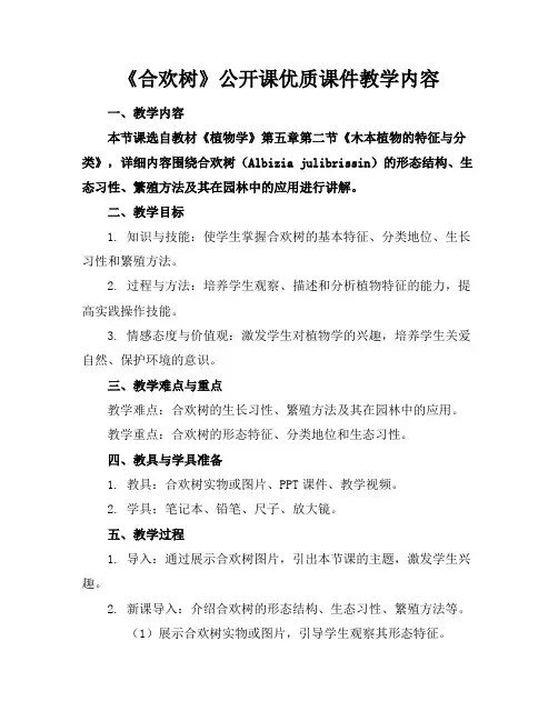 《合欢树》公开课优质课件教学内容