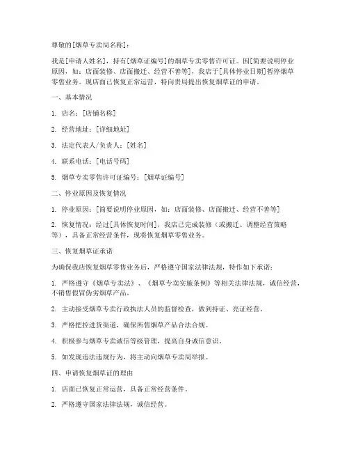 恢复烟草证的申请书